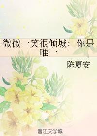 微微一笑很倾城:你是唯一