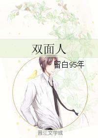 双面人
