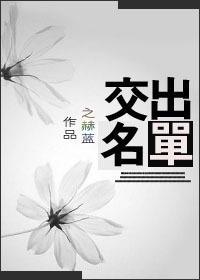 交出名单