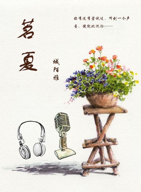 [声控]茗夏