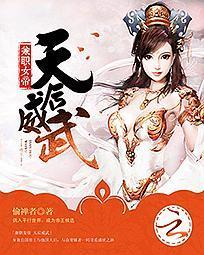 兼职女帝：天后威武