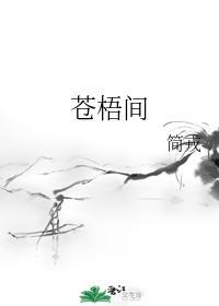 苍梧间