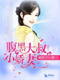 腹黑大叔小娇妻