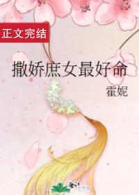 撒娇庶女最好命