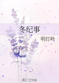 冬纪事
