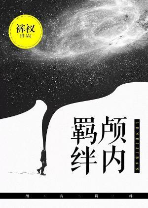 颅内羁绊