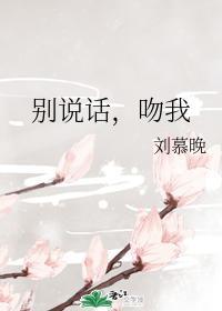 别说话,吻我