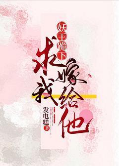 妖王跪下求我嫁给他