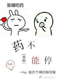 [美娱]药不能停