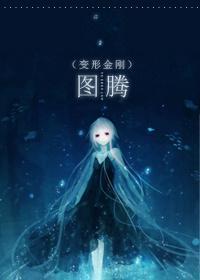 变形金刚同人 图腾