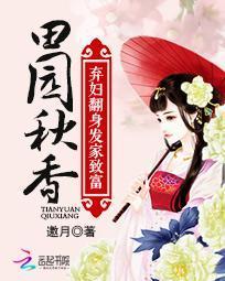 田园秋香:弃妇翻身发家致富