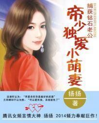 捕获钻石老公:帝少独爱小萌妻