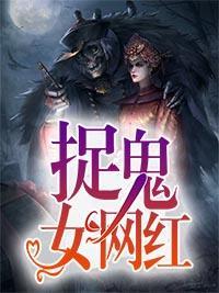 捉鬼女网红