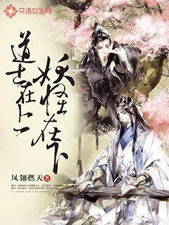 道士在上,妖怪在下