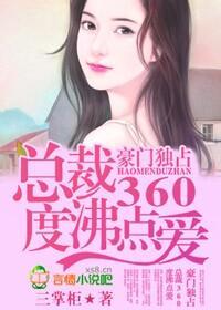豪门独占,总裁360度沸点爱