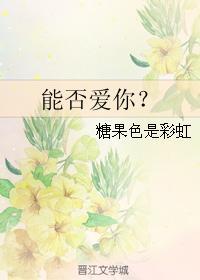能否爱你?