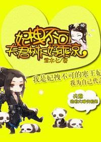妃拽不可,夫君树下好乘凉