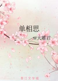 单相思