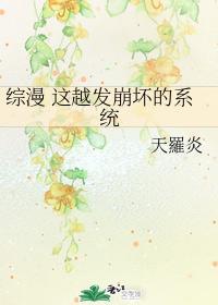 综漫 这越发崩坏的系统
