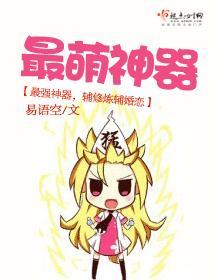 最萌神器