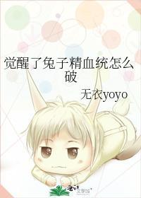 觉醒了兔子精血统怎么破