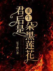 重生：君后是朵黑莲花