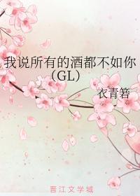 我说所有的酒都不如你(GL)