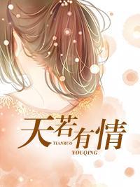 天若有情