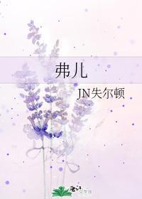 弗儿