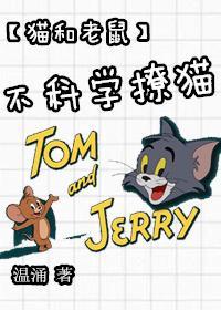 [猫和老鼠]不科学撩猫