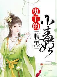 鬼王的腹黑小毒妃