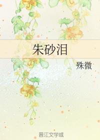 朱砂泪