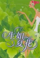 生如夏花