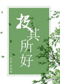 投其所好
