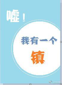 嘘!我有一个镇!