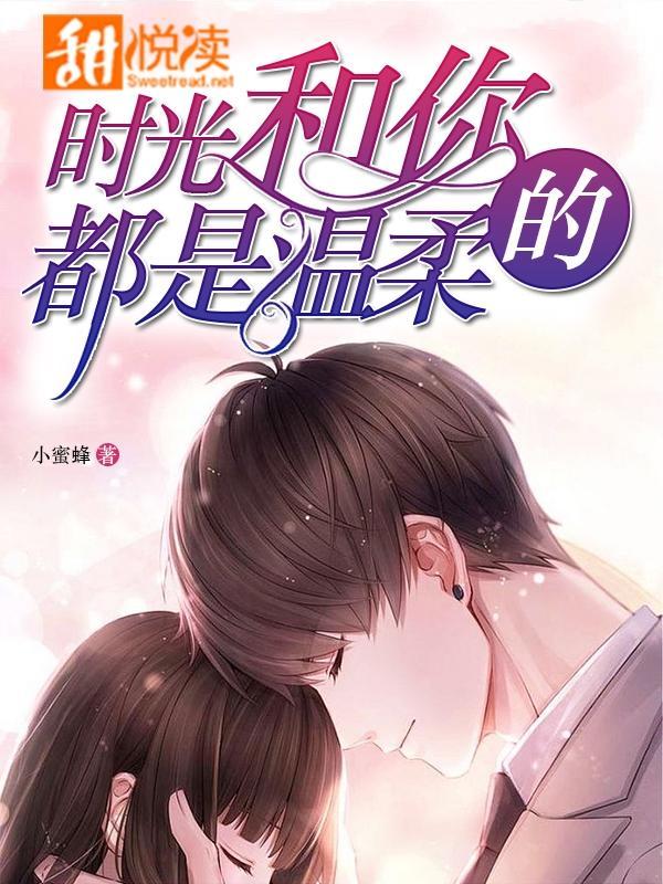 时光和你都温柔