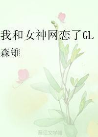 我和女神网恋了