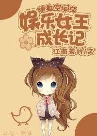 随身空间之娱乐女王成长记