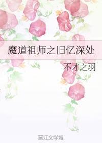 魔道祖师之旧忆深处