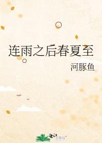 连雨之后春夏至