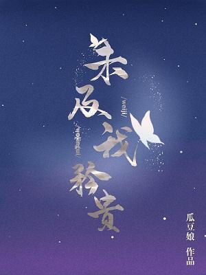 未及我矜贵
