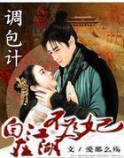调包计:自在江湖不为妃