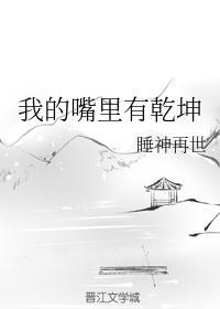 我的嘴裏有干坤