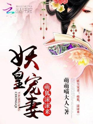 妖皇宠妻:萌狐,滚滚来