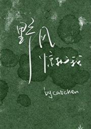 野风惊扰我