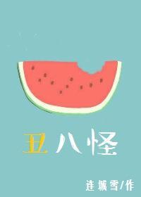 丑八怪