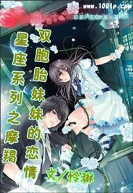 星座系列之摩羯:双胞胎妹妹的恋情