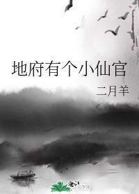 地府有个小仙官