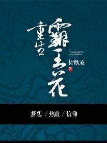 重生霸王花