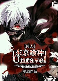 [东京喰种]Unravel